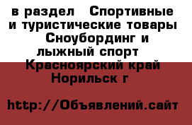  в раздел : Спортивные и туристические товары » Сноубординг и лыжный спорт . Красноярский край,Норильск г.